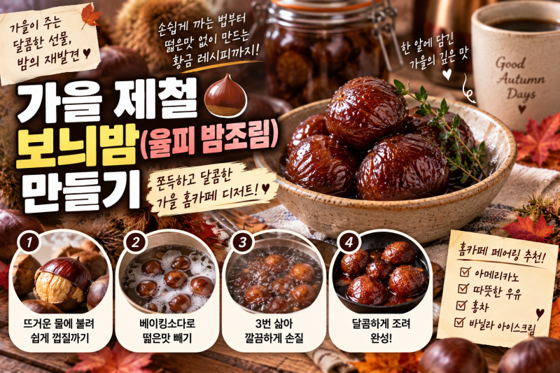 가을 제철 밤 쉽게 까는 법부터 떫은맛 싹 빼는 율피 밤조림(보늬밤) 만들기 & 보관 꿀팁 총정....