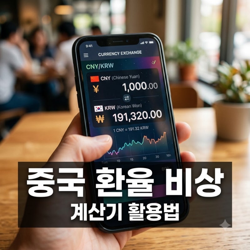 "벌써 이만큼?" 중국 위안화 환율 무섭게 오르는데.. 중국환율계산기 미리 써보세요
