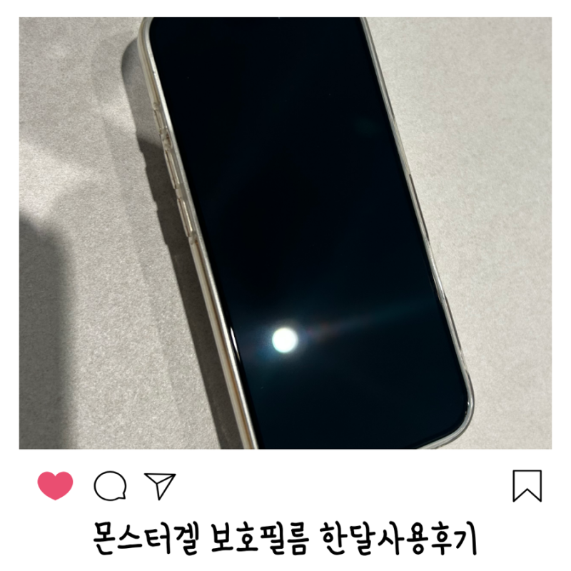 몬스터겔 보호필름 아이폰16 액정 한달사용후기