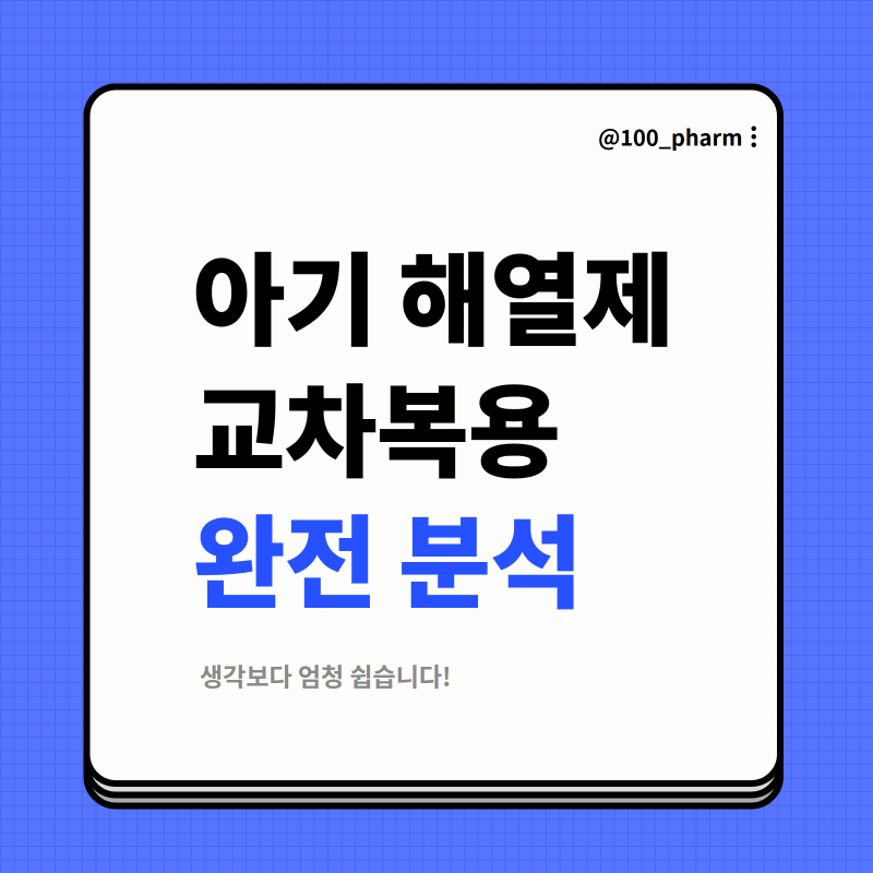 약사가 쉽게 설명하는 아기 해열제 종류/용량/해열제 교차복용