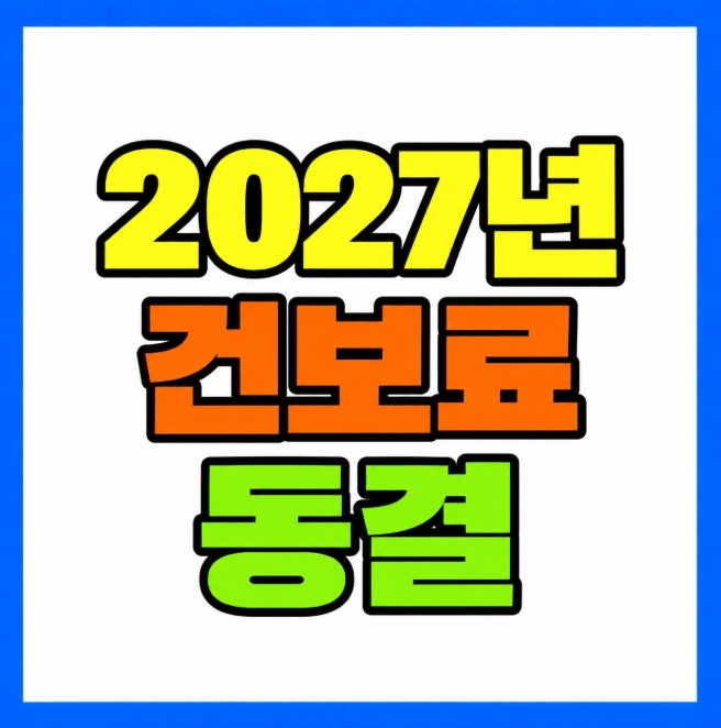 2027년 건강보험료율 7.19% 동결 직장 지역가입자 건보료 계산 기준 총정리