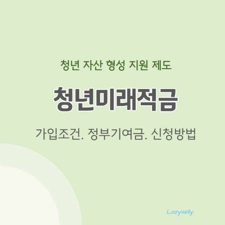 청년미래적금 가입조건·정부기여금·신청방법과 청년도약계좌 비교