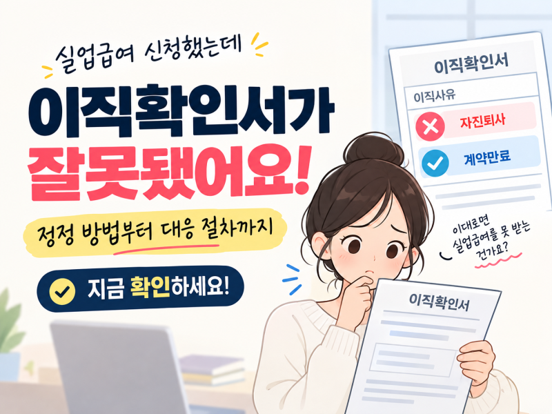 실업급여 신청했는데 이직확인서 내용이 틀렸다면?｜회사에 정정 요청하는 방법