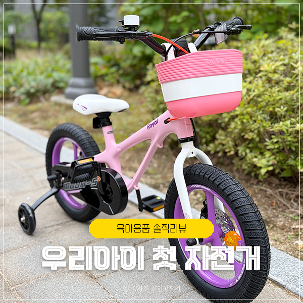 로얄베이비 14인치 우리아이 첫 자전거 삼천리 16인치와 비교