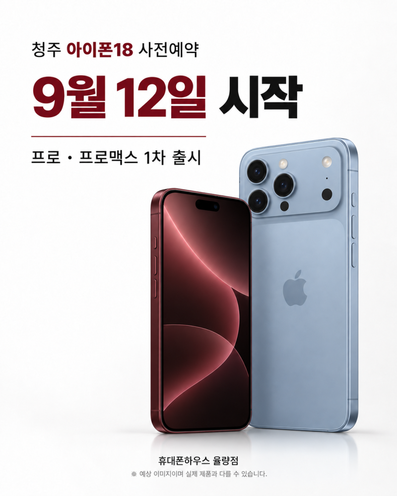 청주 아이폰18 사전예약 9월 12일 시작! 프로만 먼저 출시·가격 30만원 인상?