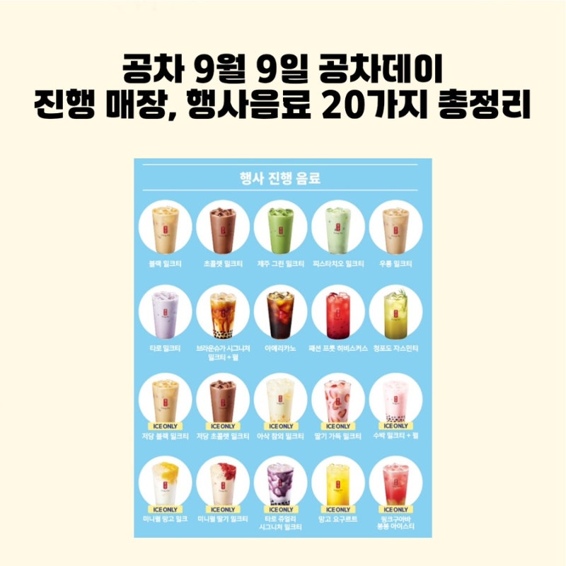 공차 9월 9일 공차데이｜진행 매장, 행사 음료 20가지 총정리