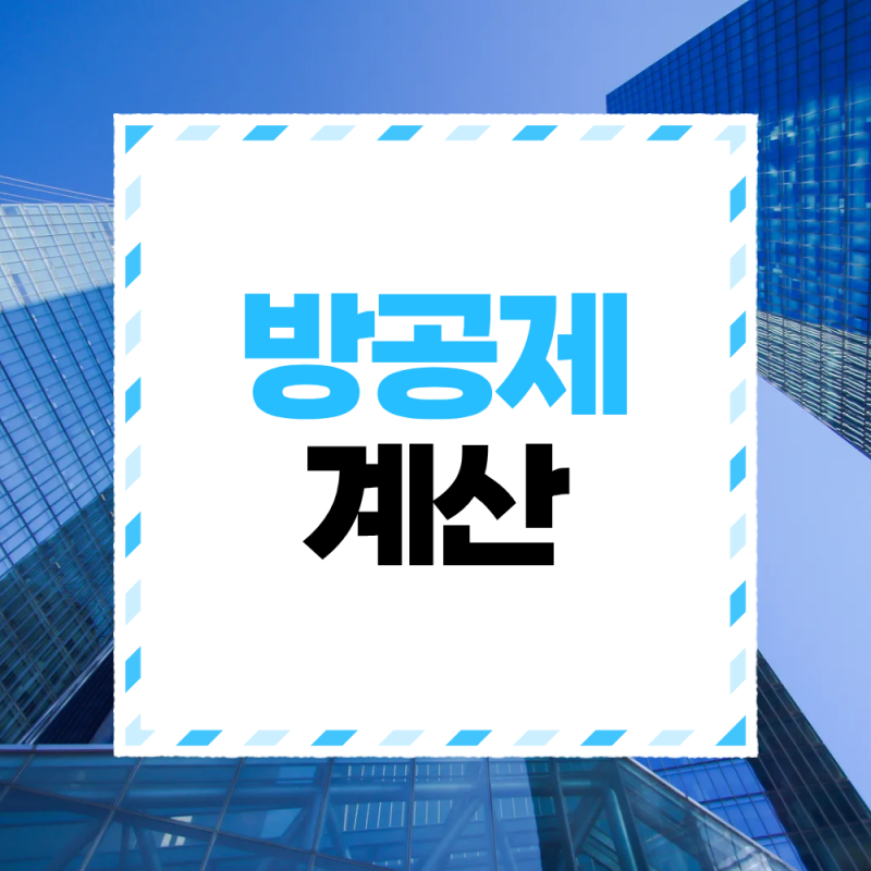 방공제 계산 방법과 지역별 최우선변제금, 주택담보대출 한도 확인하기