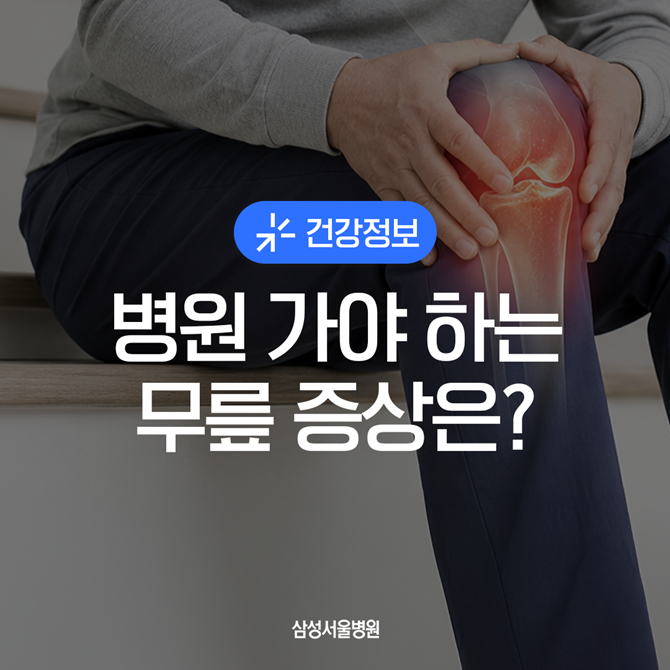 무릎 관절염, 증상부터 수술까지 완전 정리 | KBS《생로병사의 비밀》 출연 | 삼성서울병원 정....