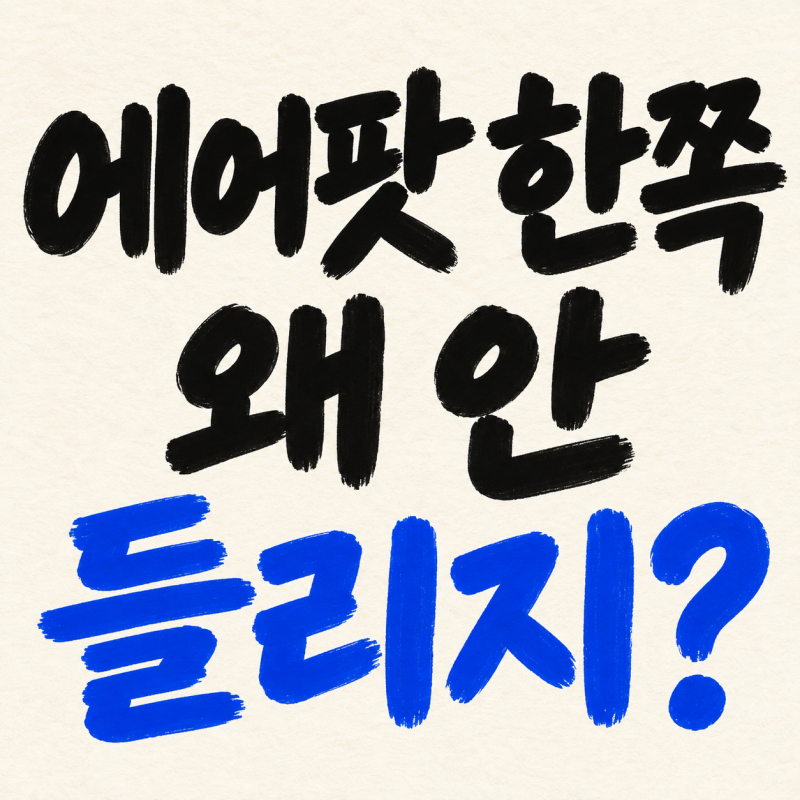 에어팟 한쪽 안들림, 충전·음량 차이부터 모델별 재설정까지