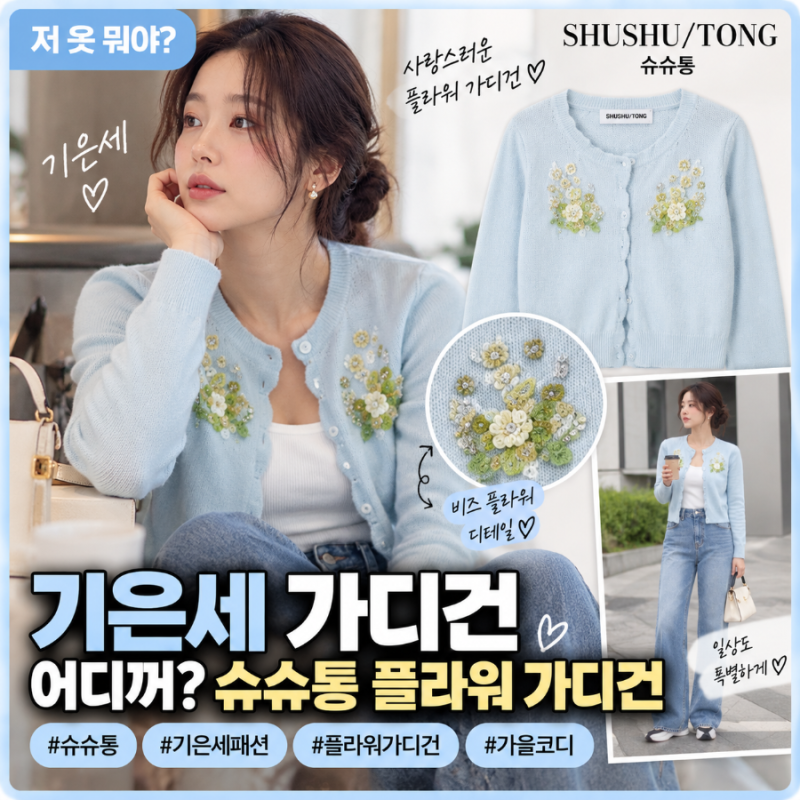 기은세 가디건 어디꺼? 슈슈통 비즈 플라워 가디건 가격