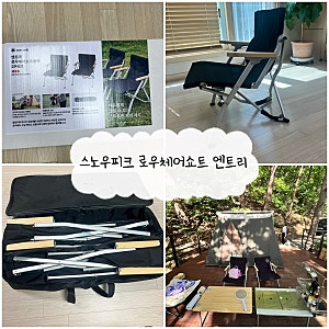 [스노우피크 로우체어쇼트 엔트리 세트] 신상 캠핑의자 끝판왕 내돈내산 실사용 리뷰 (+와일....