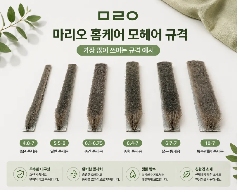 전남 광주 샷시모헤어교체 방법과 비용, 셀프 전 확인할 점