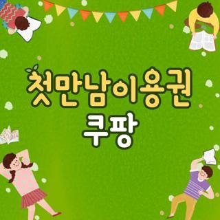 첫만남이용권 쿠팡 결제 방법 및 쿠팡이츠 환불 사용방법 직접 해본 후기