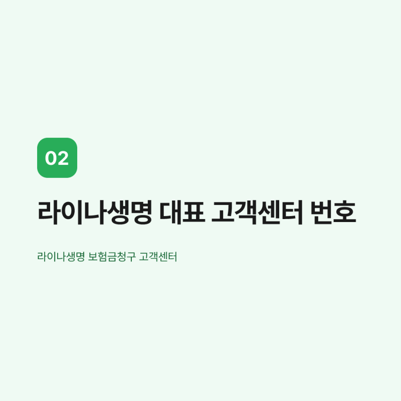 라이나생명 고객센터 전화번호 1588-0058 보험금청구 서류·신청방법 총정리