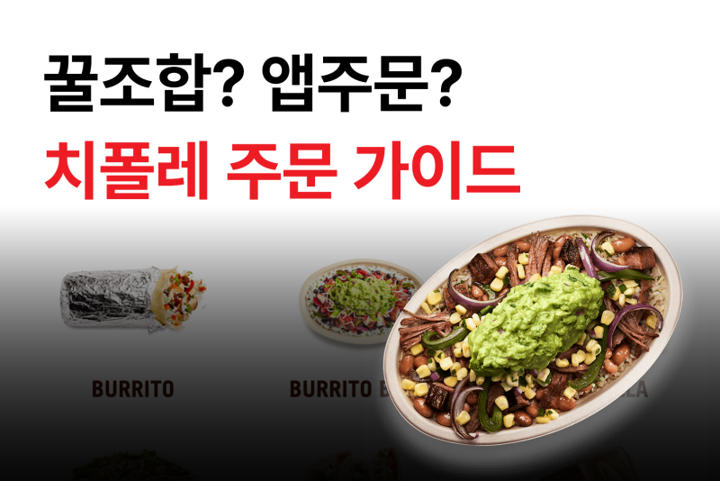 한국 치폴레 보울&부리또 꿀조합 추천 [치폴레 주문 가이드]