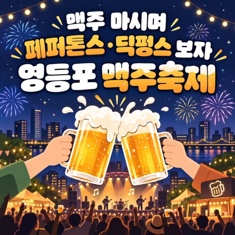 영등포 맥주축제 2026 일정 브루어리 푸드트럭 라인업 총정리
