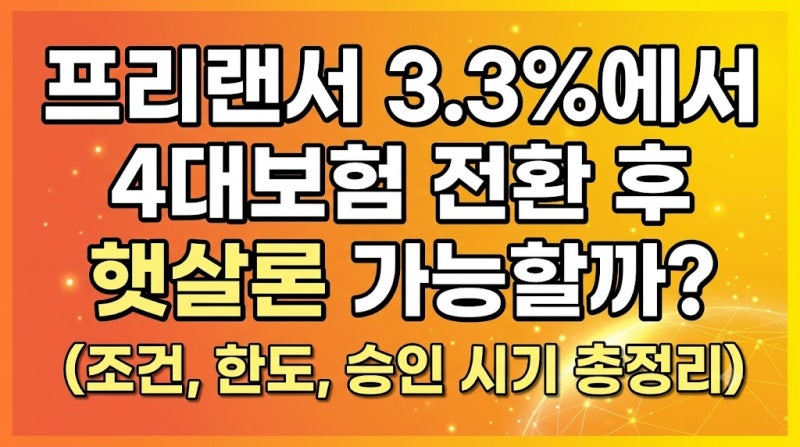 프리랜서 3.3%에서 4대보험 전환 후 햇살론 가능할까? (조건, 한도, 승인 시기 총정리)