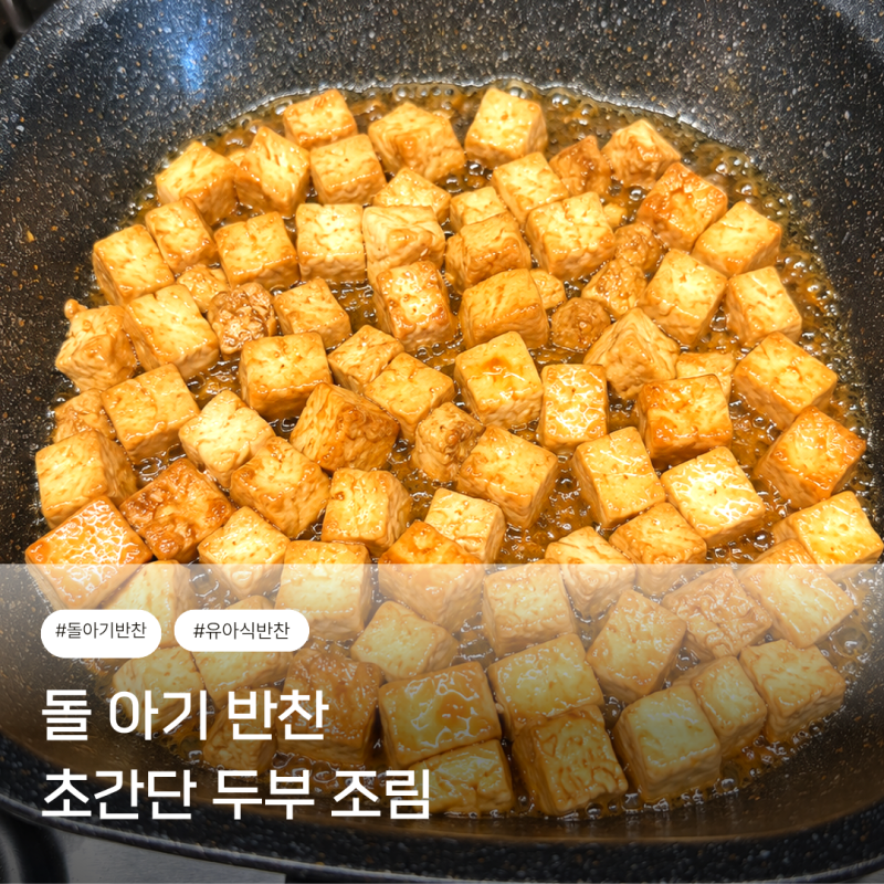 돌 아기 반찬 추천: 배도라지로 달달하게 만든 아기 두부조림 레시피