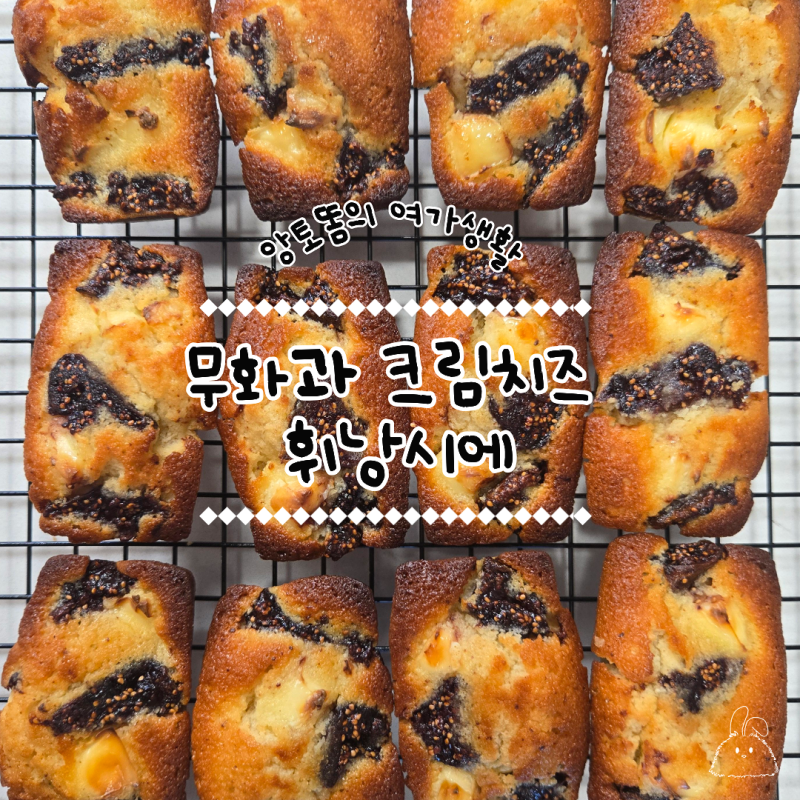 무화과 크림치즈 휘낭시에 겉바속촉하게 만들기