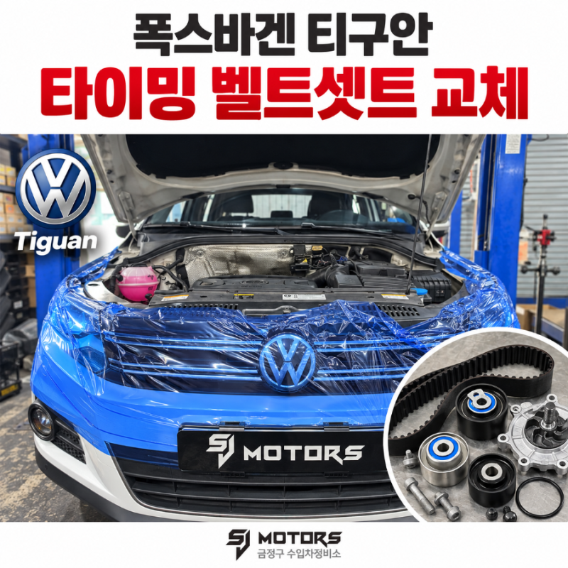 부산 폭스바겐 티구안 2.0TDI 냉각수경고등 EA288 워터펌프 누수 닫힘고착 주행거리도래 타이밍....