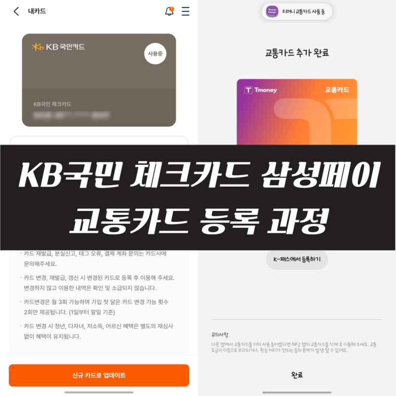 KB국민 체크카드 삼성페이 교통카드 등록 과정 - 케이패스 카드 등록 / 삼성페이 교통카드 등....