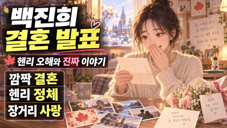 <b>백진희 헨리</b> <b>결혼</b> 발표 총정리, 캐나다 장거리 연애와 자필 편지에 ....