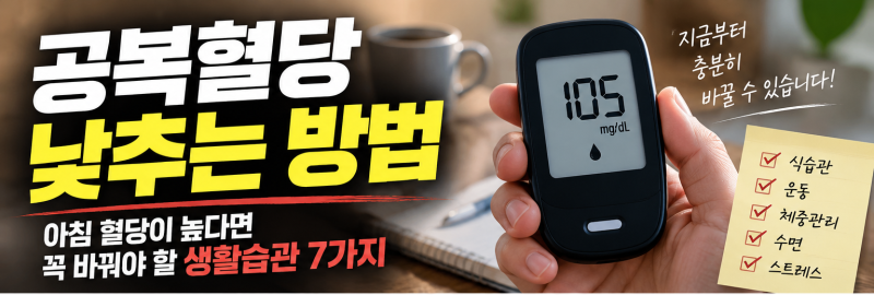 공복혈당 낮추기 아침 혈당이 높다면 꼭 바꿔야 할 생활습관 7가지