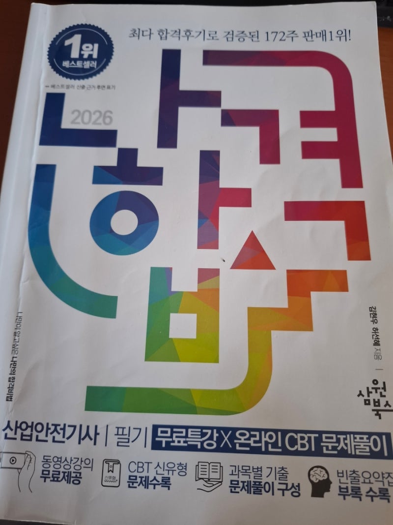 산업안전산업기사, 산업안전기사 필기 합격 후기, 문과 비전공자(2026년 3회차)