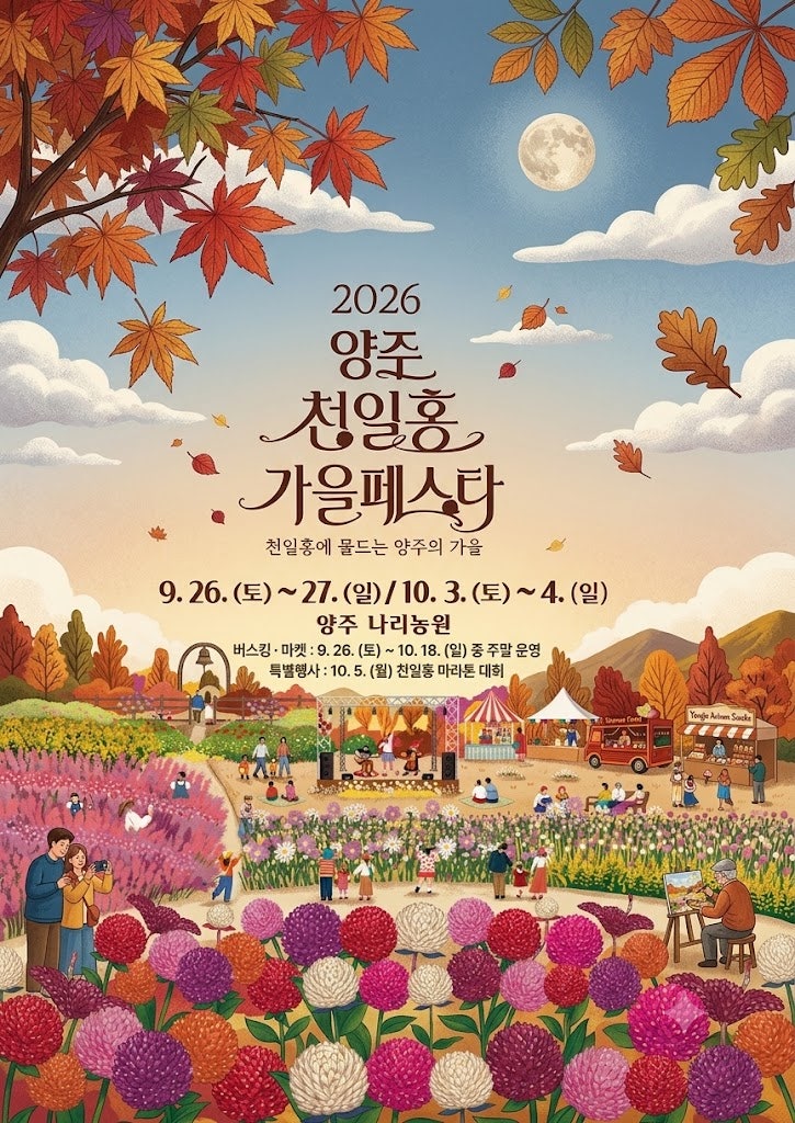 올가을엔 여기! 2026 양주 천일홍 가을 페스타 나리농원 일정 총정리