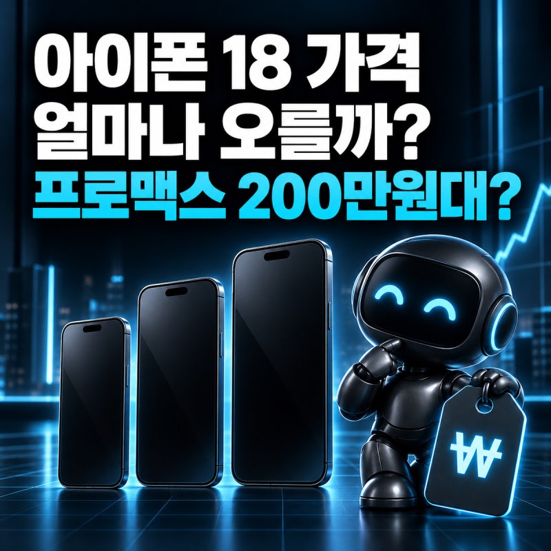 아이폰 18 가격 얼마나 오를까? 일반·프로·프로맥스 예상 출고가