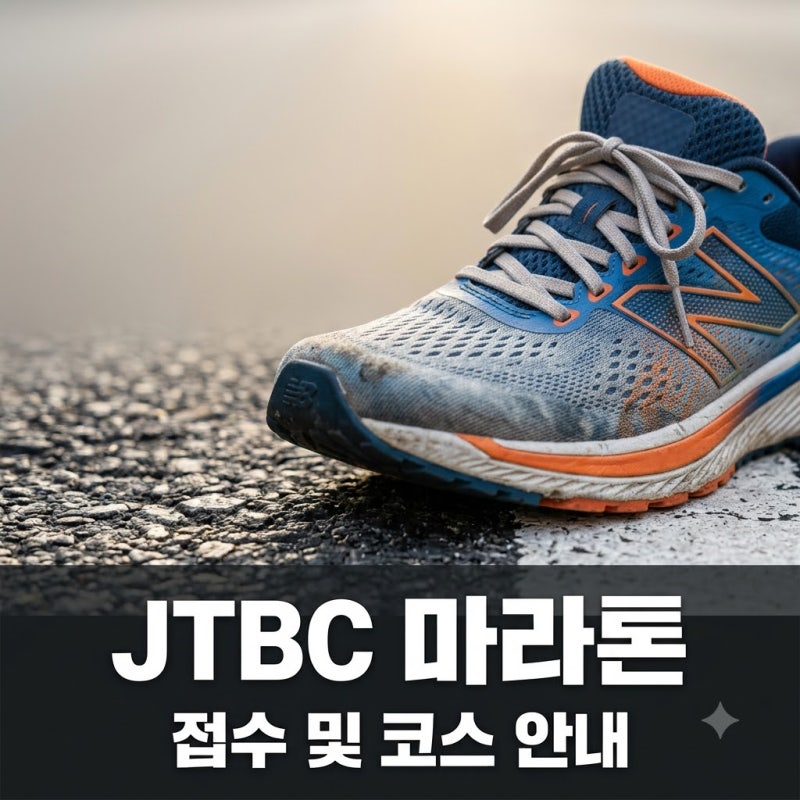 JTBC 마라톤 2026 접수 방법 및 코스 총정리 (선착순 추가모집 중)