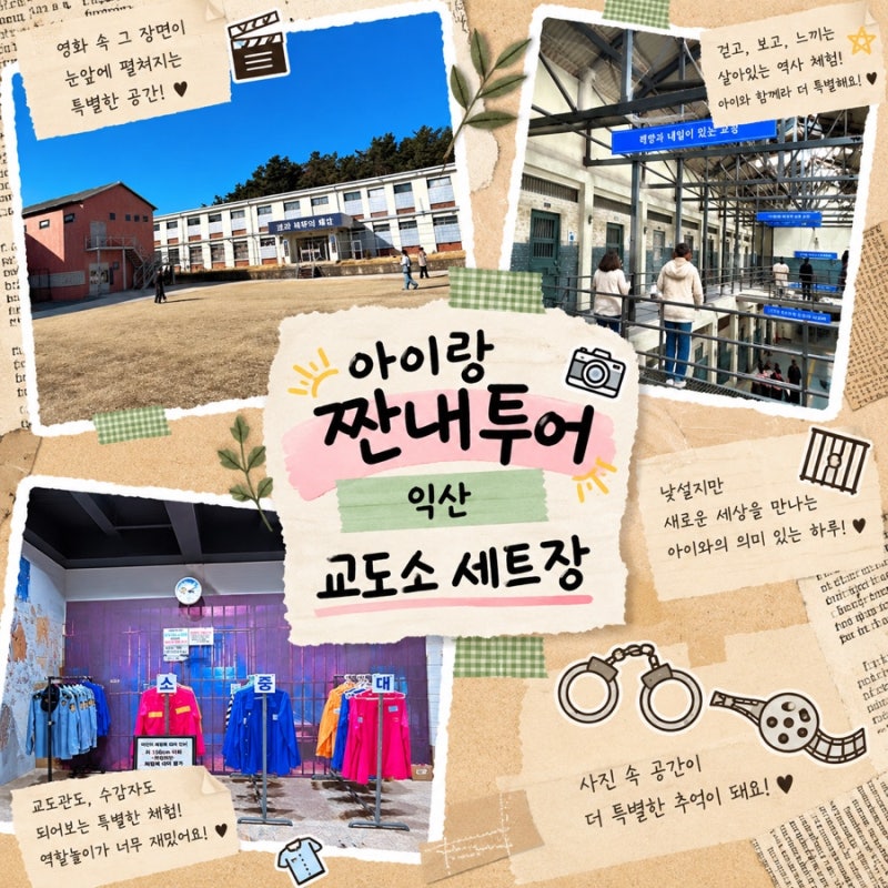 [익산 아이랑]익산 교도소세트장 입장료 무료,아이랑 사진 찍기 좋은곳