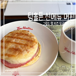 팀홀튼 샌드위치 추천 | 그릴드 햄 치즈 잉글리시 머핀 아침으로 딱!