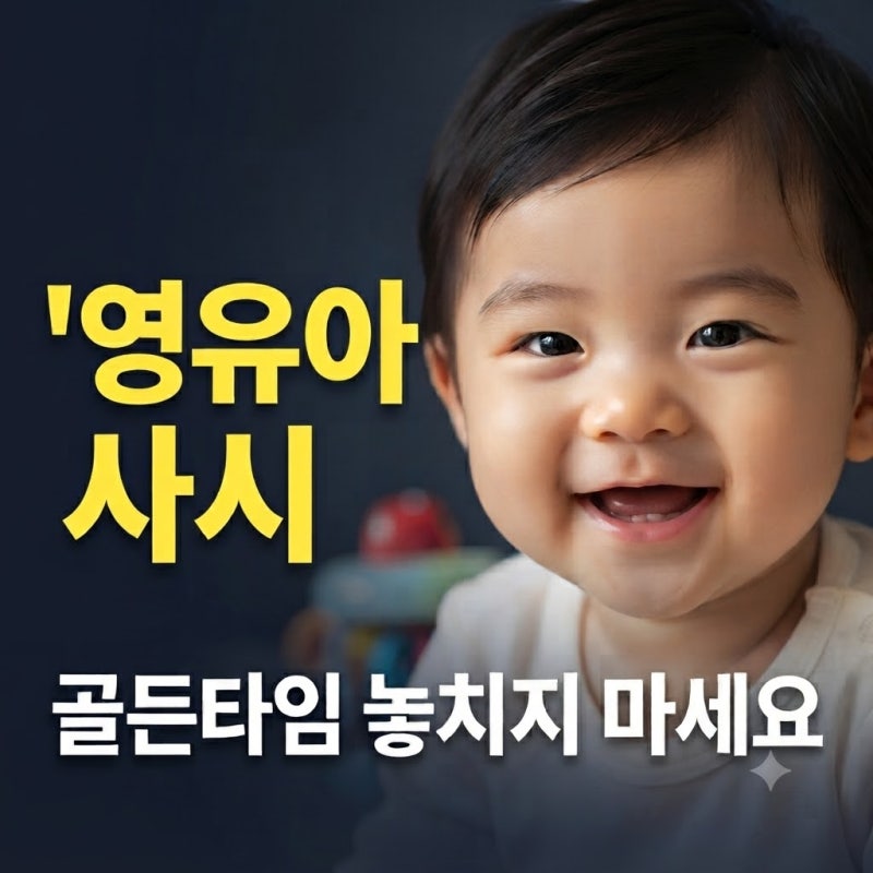 아기 눈 뭔가 이상한데… 아기 사시 검사 시기, 놓치면 후회하는 골든타임