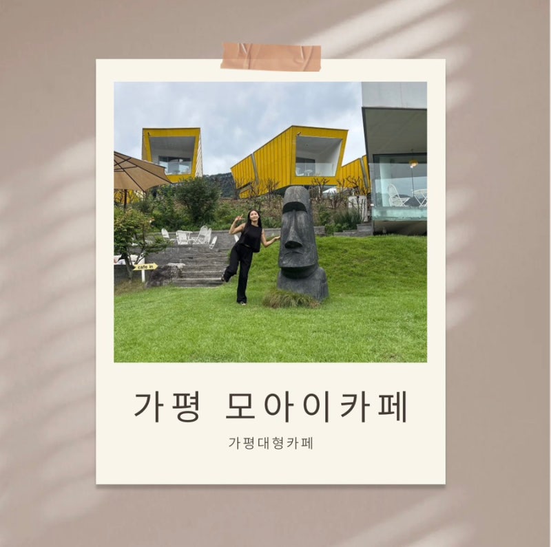 주말마다 붐비는 가평대형카페 , 아이와 함께 모아이카페 갔다가 인생샷 건지고옴 / 내돈내....