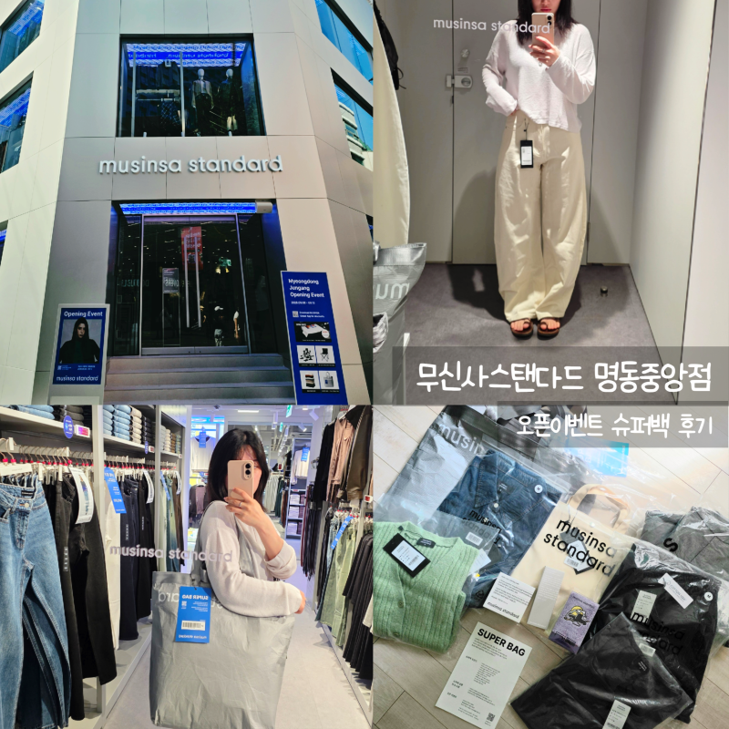 무신사 스탠다드 명동중앙점 오픈 슈퍼백 후기 세일기간 이벤트 무탠꾸