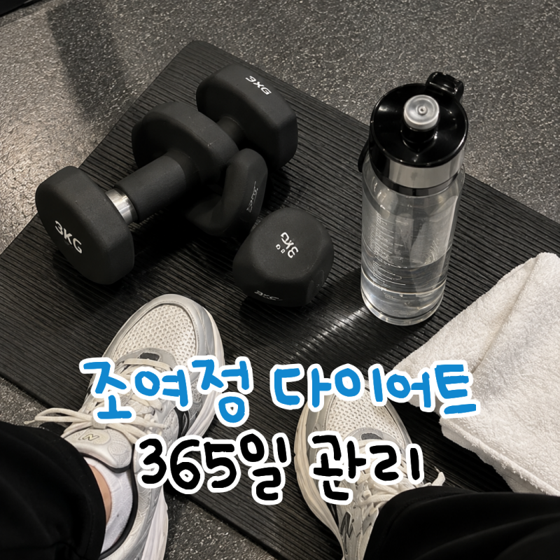 조여정 다이어트 365일 관리 식단 운동 방법 알아봤어요