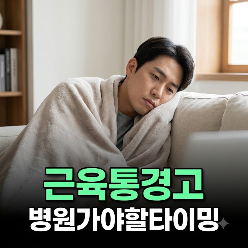 몸살근육통 병원 가야 하는 위험 신호와 진료과 선택 기준