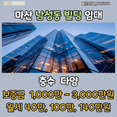 [임대] 경남 마산 남성동 해안대로변 고층빌딩 층별임대  물류회사 보험회사 사무실 추천