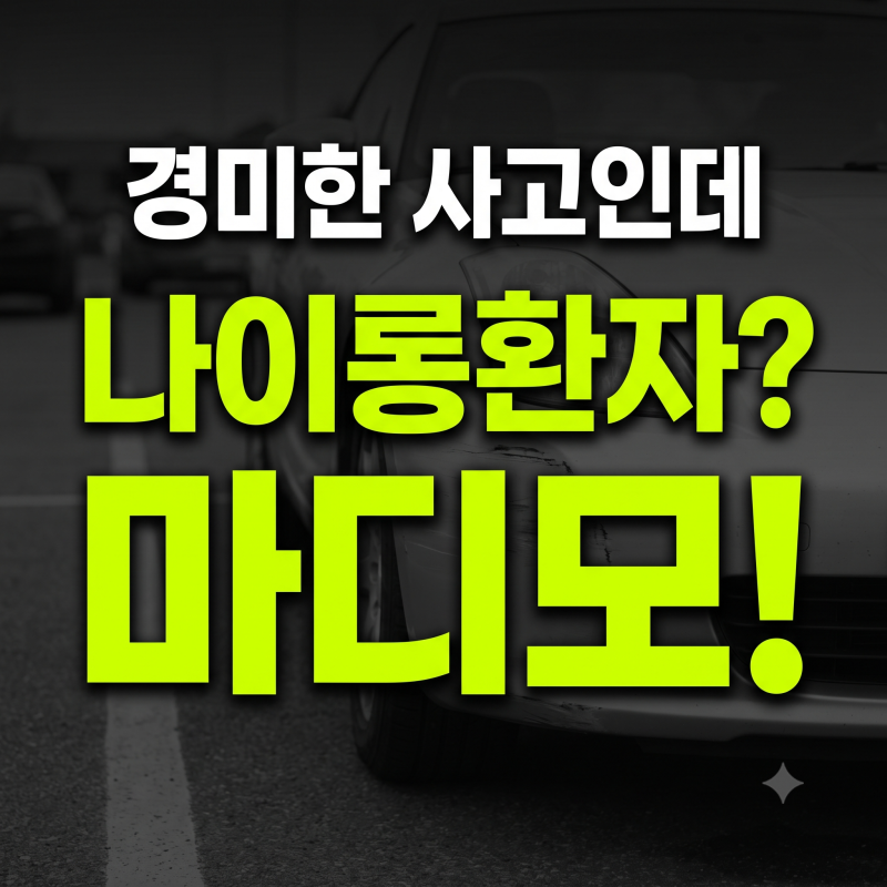 경미한 접촉사고 대인접수 거부 마디모 프로그램 신청 조건 비용 총정리