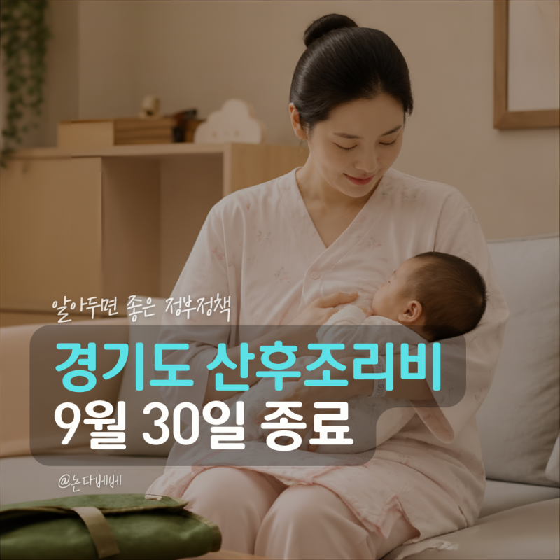 경기도 산후조리비 지원 50만원 9월 30일 종료, 10~12월생은 못 받나?