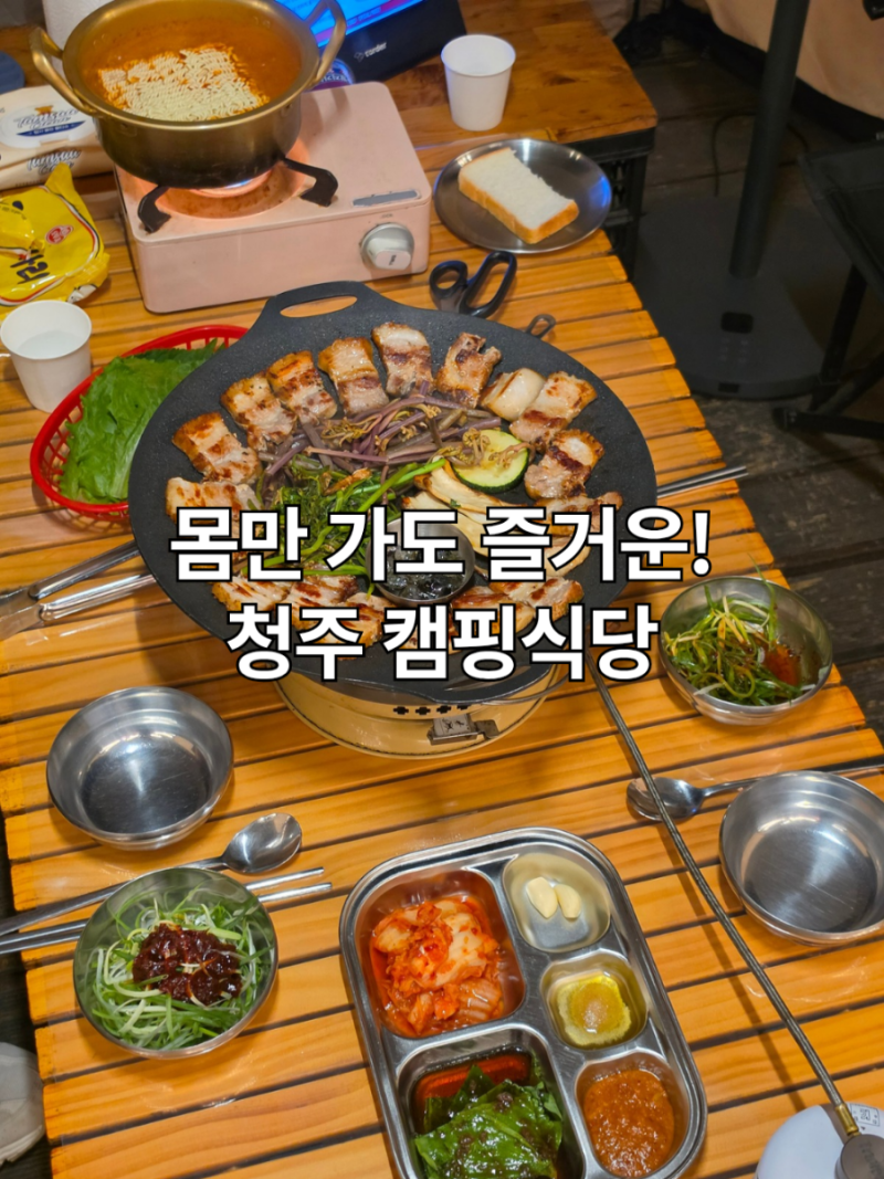 청주 캠핑식당 야장 감성 삼겹살 맛집 캠핑펍글러브 야외바베큐 후기