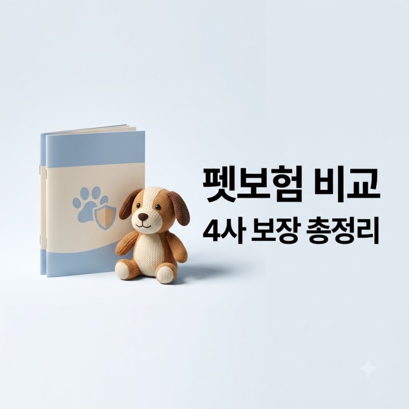 펫보험 추천 비교 4사 보장 범위와 2025 개편 핵심 요약