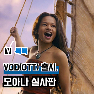 영화 '모아나' 실사판 VOD(OTT) 출시, 최신 디즈니 실사 영화 관람평