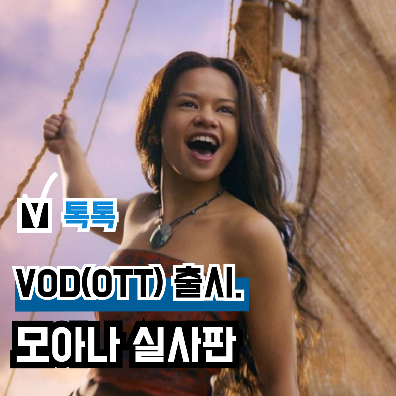 영화 '모아나' 실사판 VOD(OTT) 출시, 최신 디즈니 실사 영화 관람평