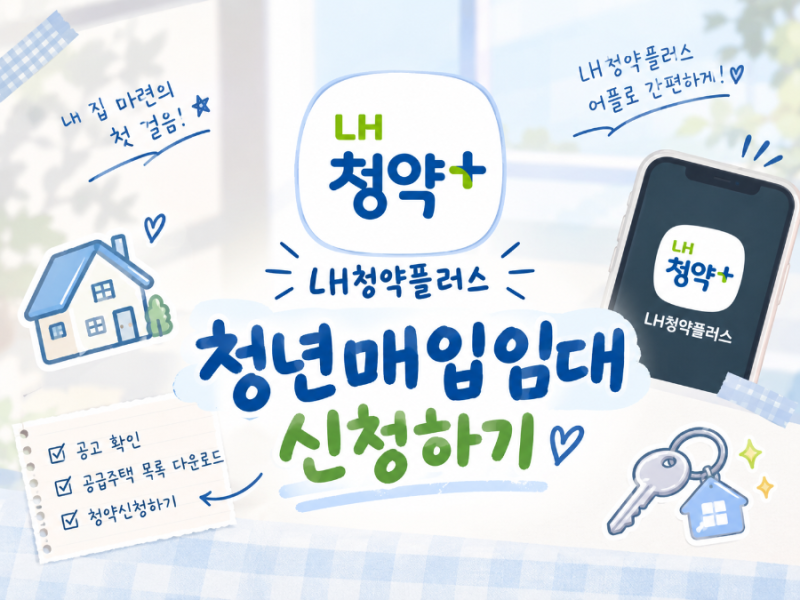 LH 청년매입임대 신청방법 및 후기 | 직접 신청해봤어요!