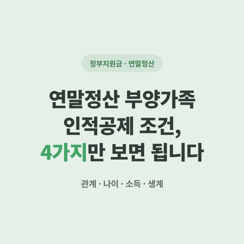 연말정산 부양가족 인적공제 조건, 4가지만 보면 됩니다