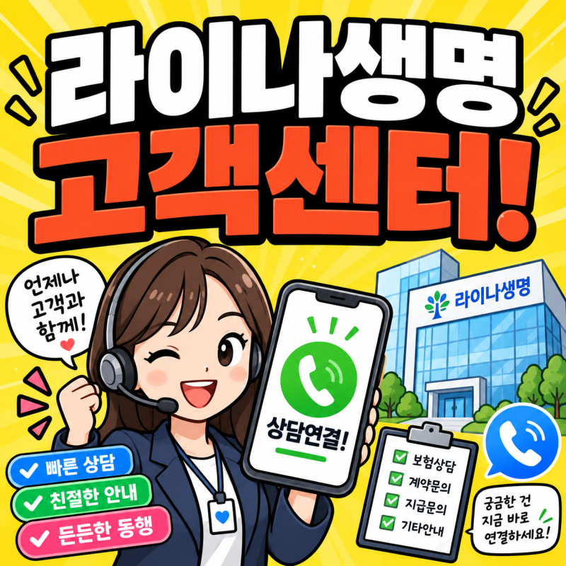 라이나생명 고객센터 전화번호 보험금청구 콜센터 이용방법