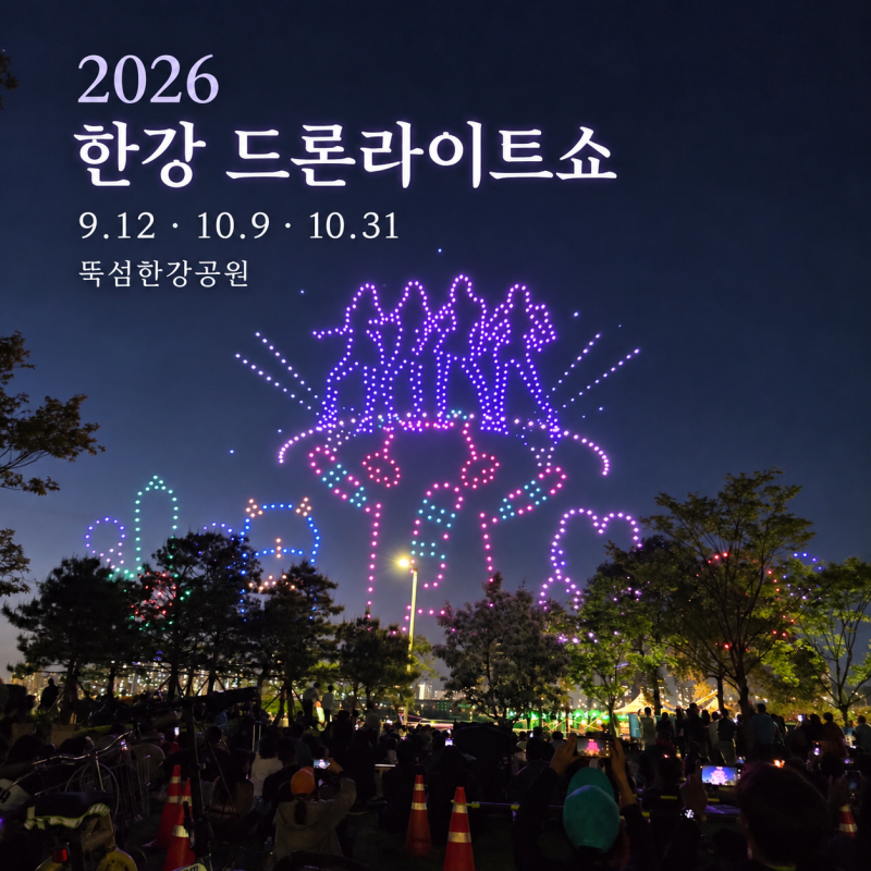 2026 뚝섬 드론라이트쇼 일정·주차·관람정보