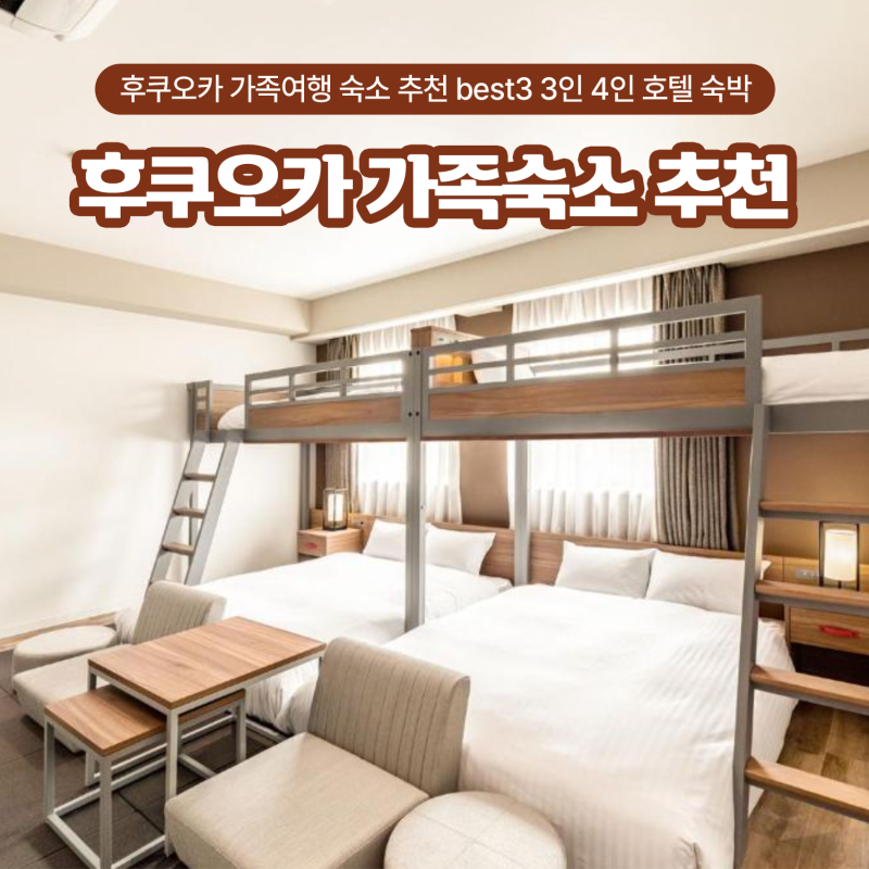 후쿠오카 가족여행 숙소 추천 best3 3인 4인 호텔 숙박 비교